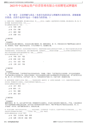 2023年中远海运资产经营管理有限公司招聘笔试押题库.pdf