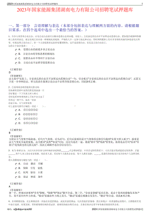 2023年国家能源集团湖南电力有限公司招聘笔试押题库.pdf