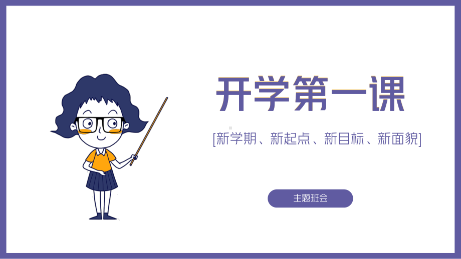 新学期、新起点、新目标、新面貌开学第一课（ppt课件）-小学生主题班会通用版.pptx_第1页