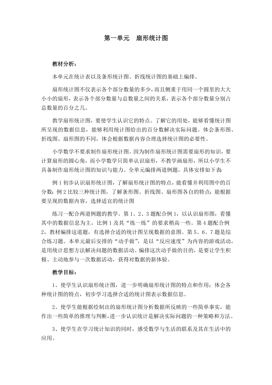 苏教版小学数学六年级下册第一单元《扇形统计图》教材分析定稿.docx_第1页