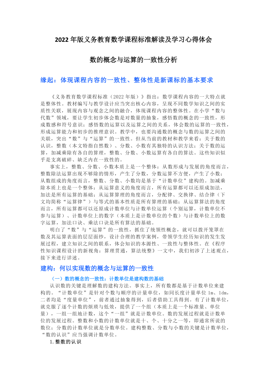 2022年版义务教育数学课程标准解读及学习心得体会：数的概念与运算的一致性分析.docx_第1页