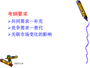 市场与市场营销自考课件-市场间的相互关系.ppt