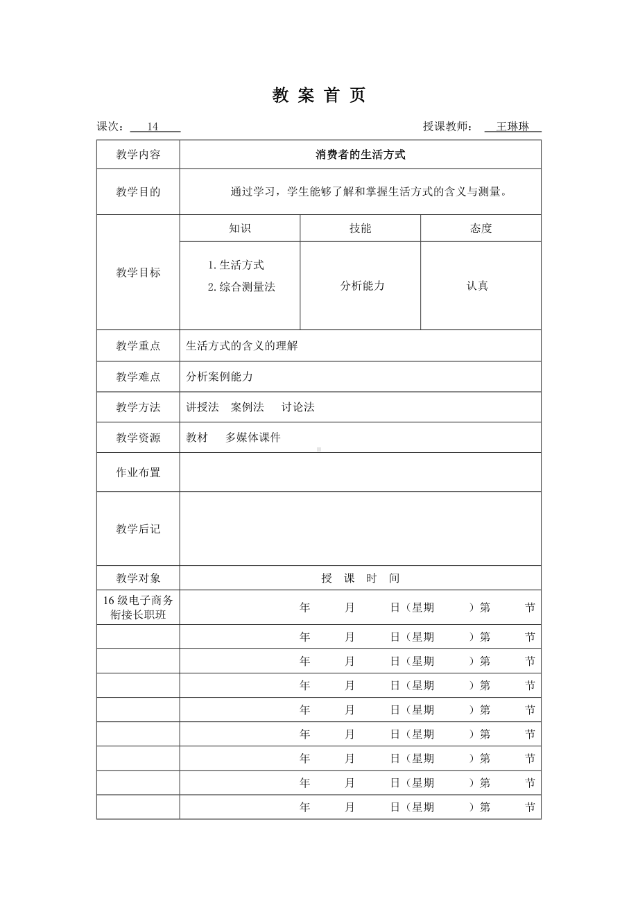 《消费者行为分析与实务》教案消费者行为14.doc_第1页