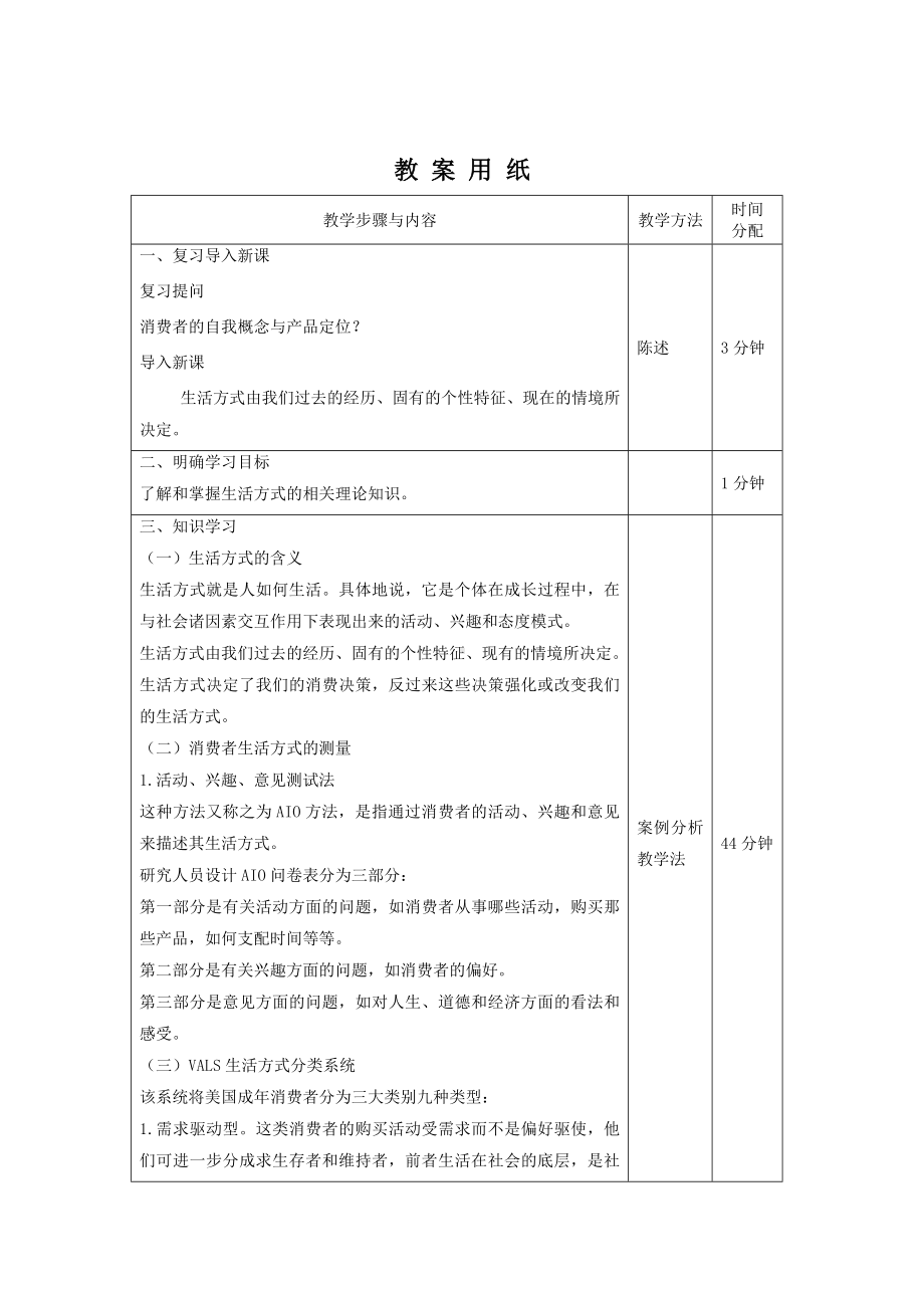 《消费者行为分析与实务》教案消费者行为14.doc_第2页