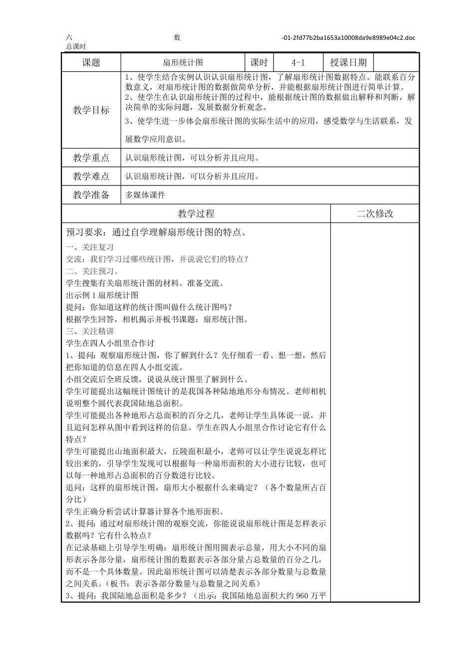 苏教版六年级数学下册第一单元第1课时《扇形统计图》教案（定稿）.doc_第1页