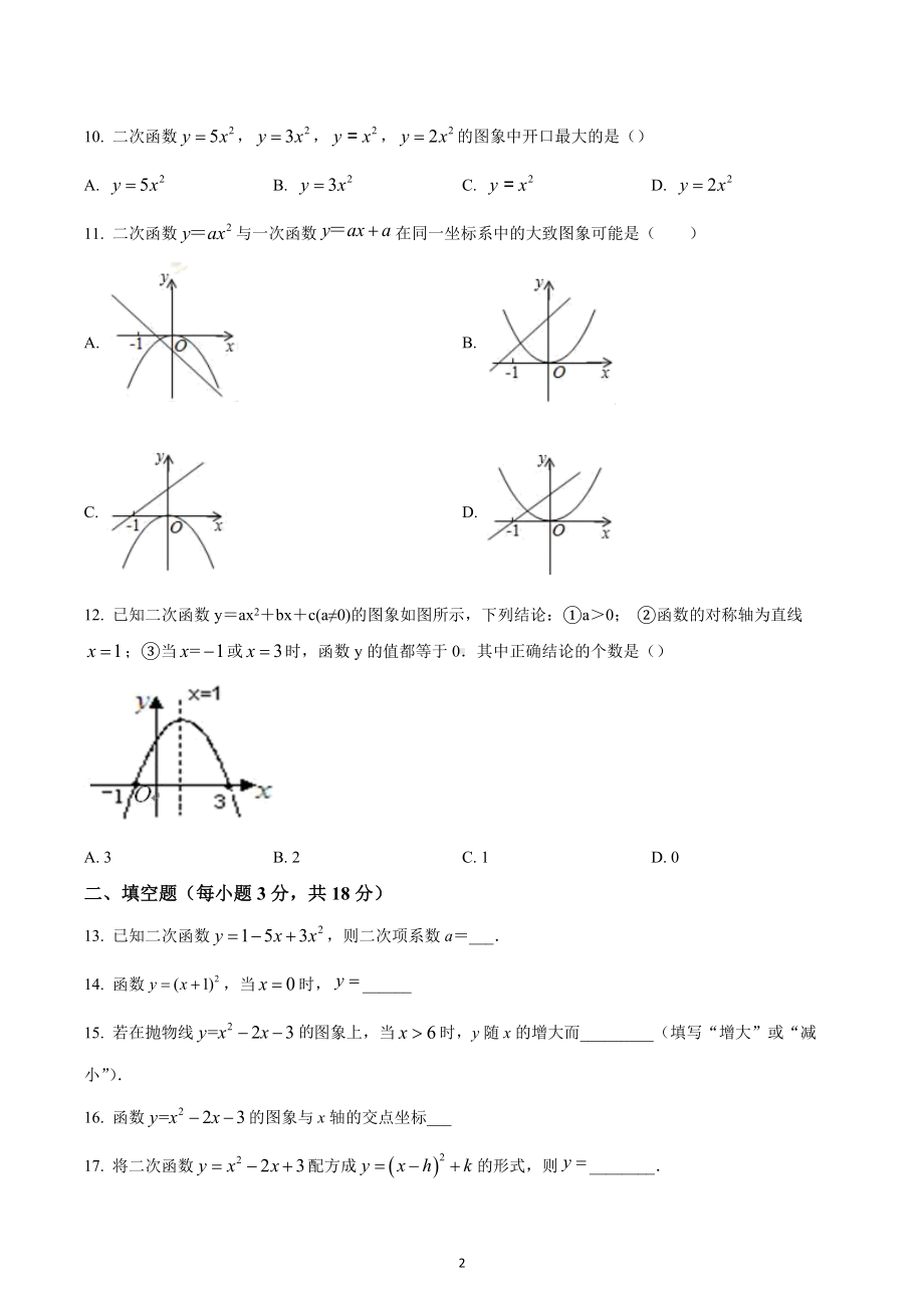 广西壮族自治区梧州市苍梧县新地第一初级中学2022-2023学年九年级上学期第一次月考数学试题.docx_第2页