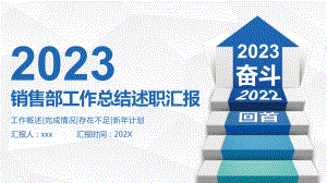 奋斗吧2023公司企业销售工作总结计划PPT模板.pptx