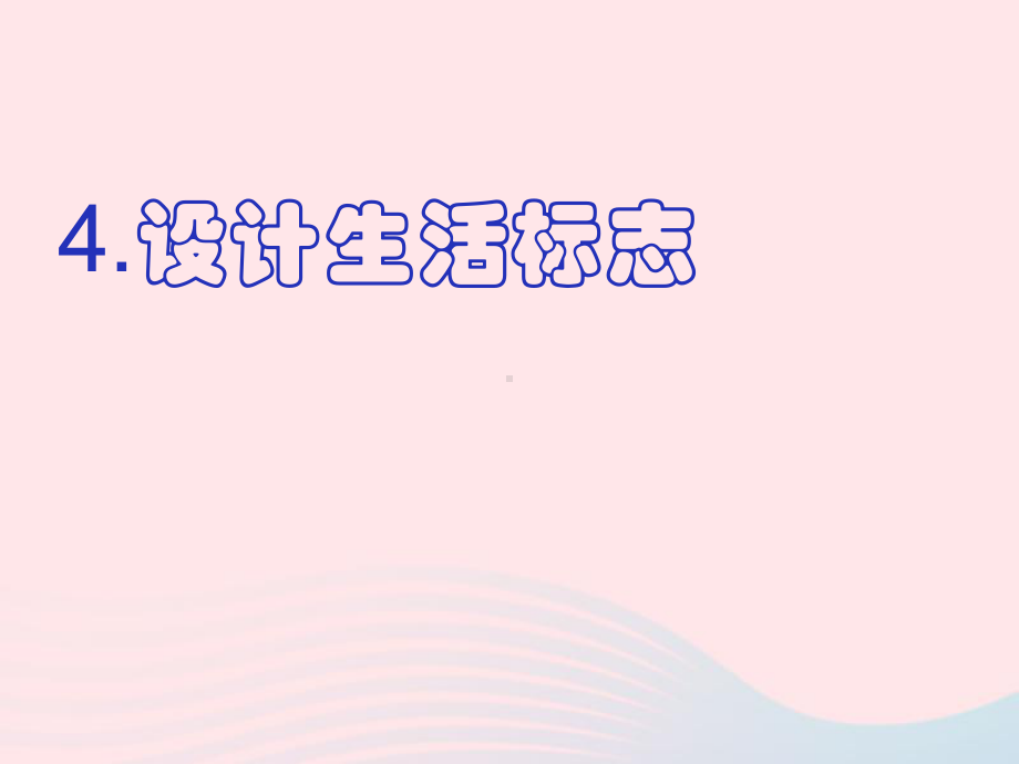 第8课设计生活标志 ppt课件 (共13张PPT)-人美版四年级下册《美术》.ppt_第1页