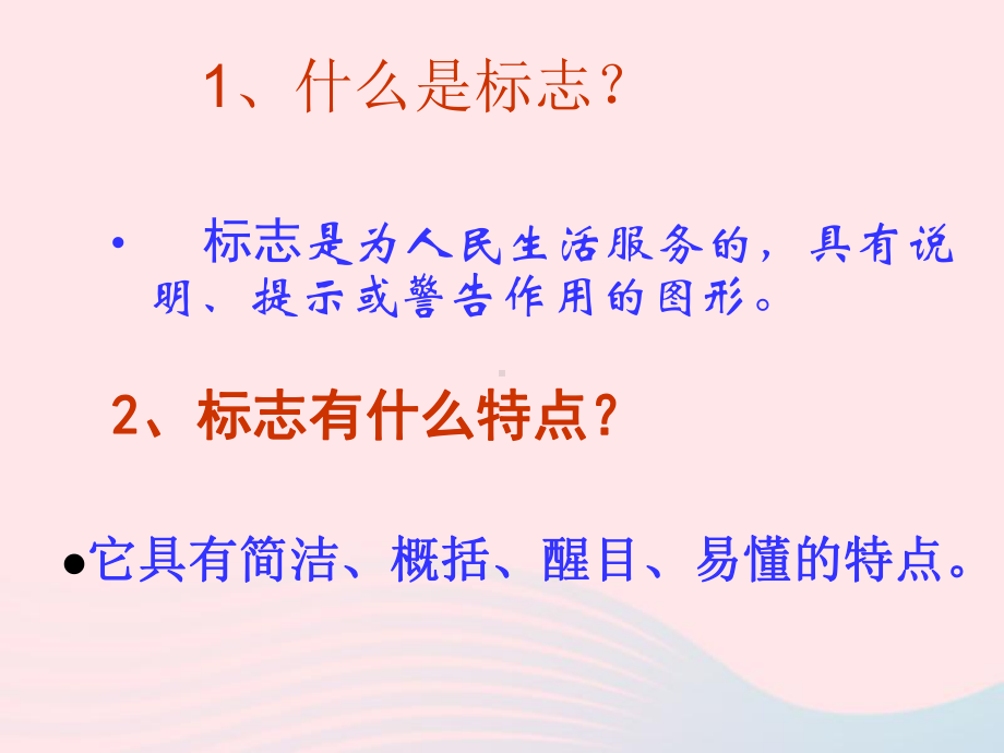 第8课设计生活标志 ppt课件 (共13张PPT)-人美版四年级下册《美术》.ppt_第2页