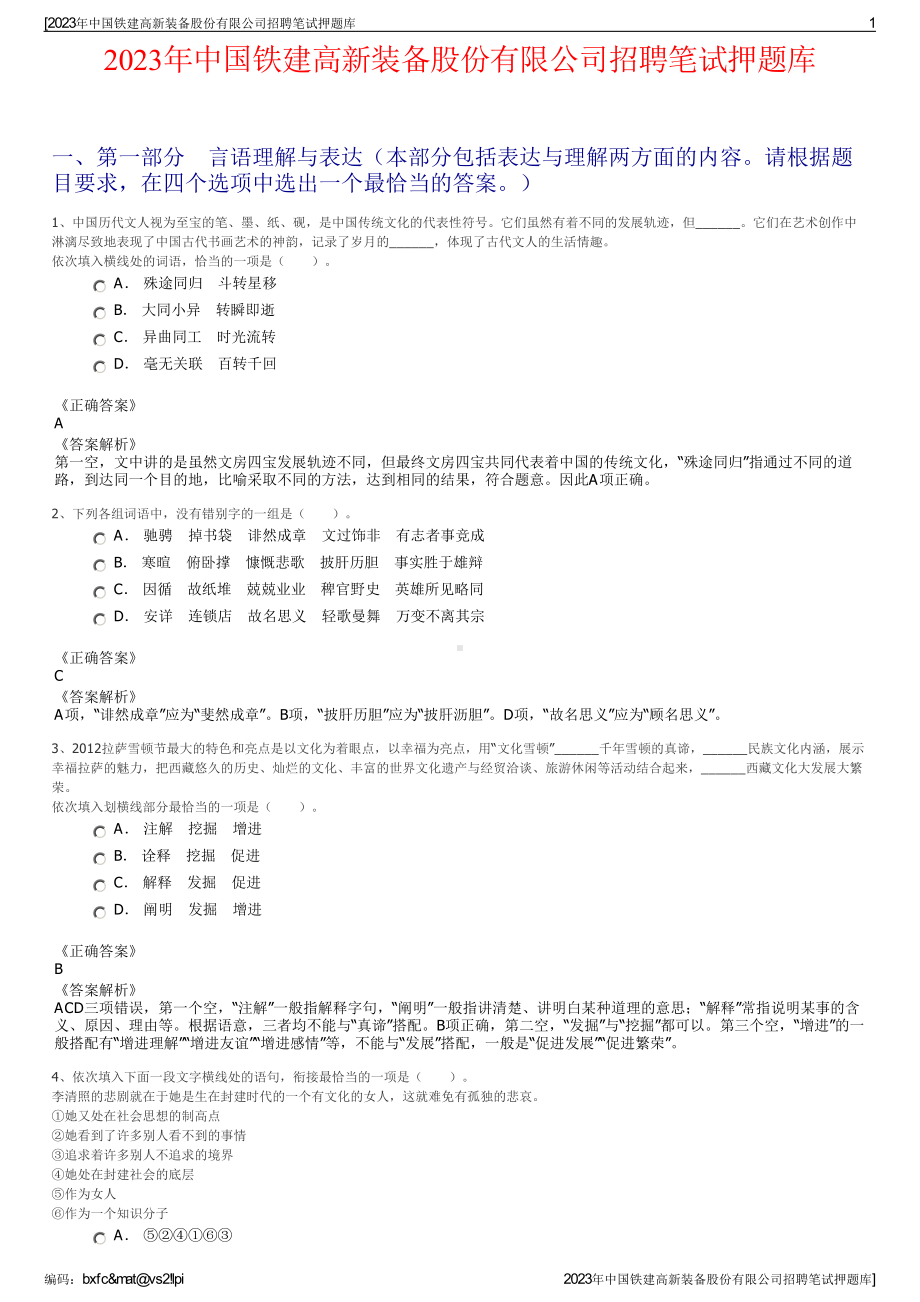 2023年中国铁建高新装备股份有限公司招聘笔试押题库.pdf_第1页