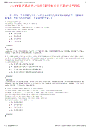 2023年陕西地建酒店管理有限责任公司招聘笔试押题库.pdf