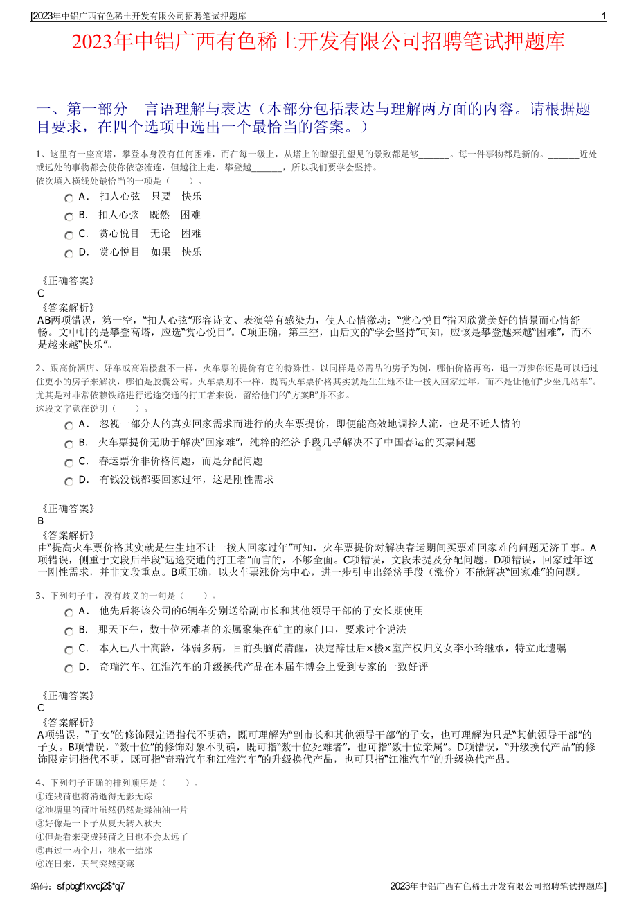 2023年中铝广西有色稀土开发有限公司招聘笔试押题库.pdf_第1页