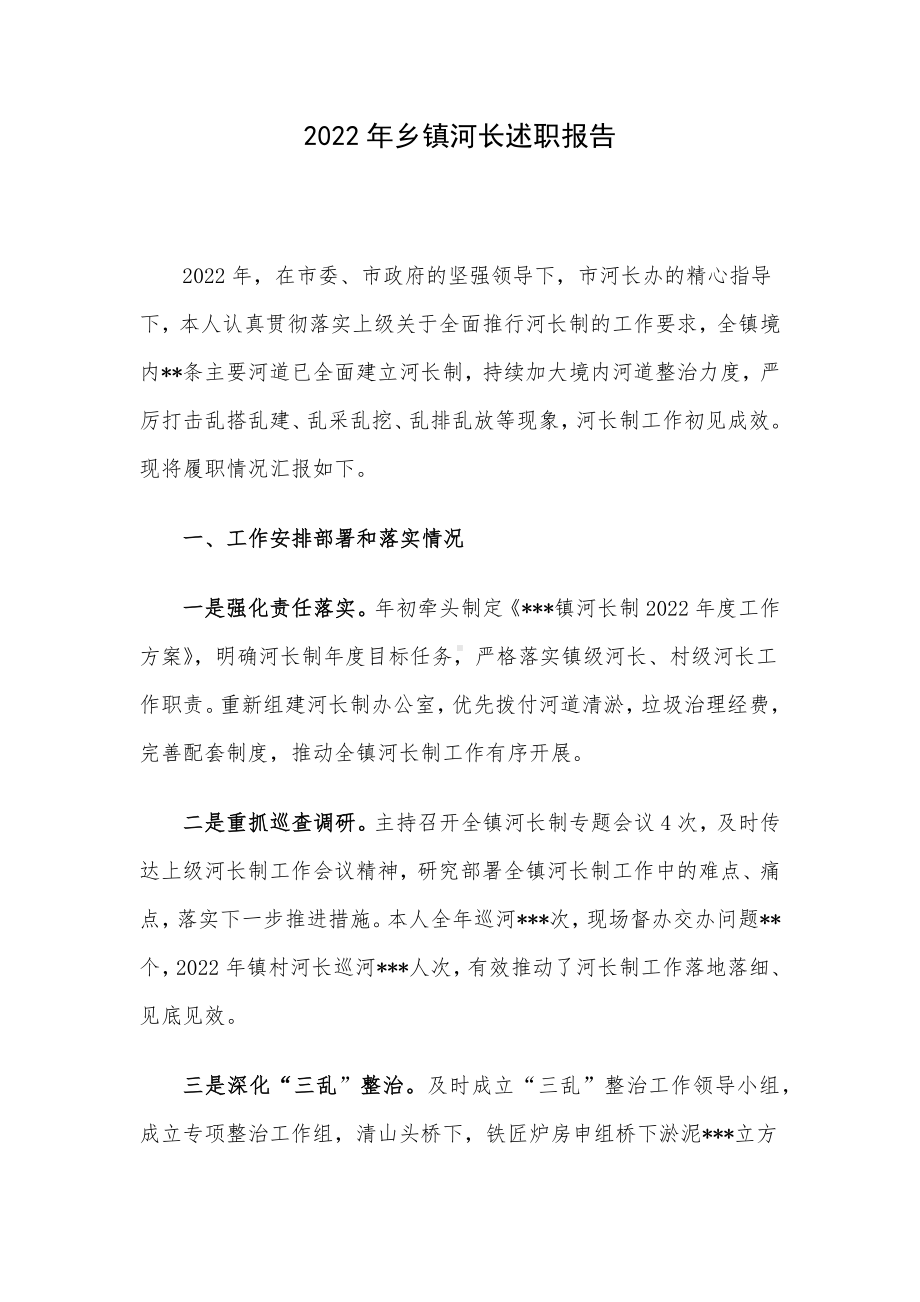 2022年乡镇河长述职报告.docx_第1页