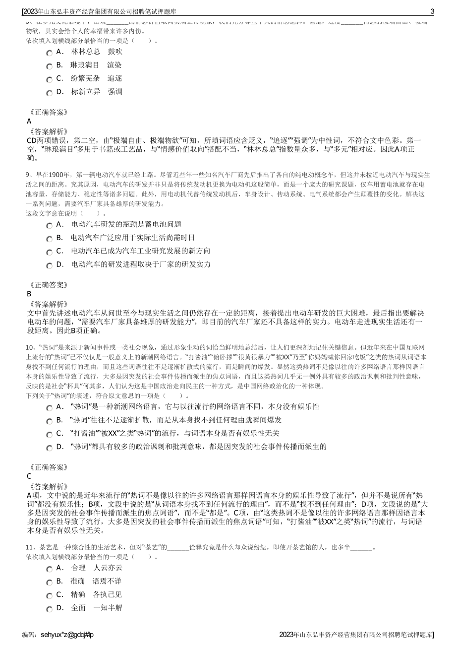 2023年山东弘丰资产经营集团有限公司招聘笔试押题库.pdf_第3页