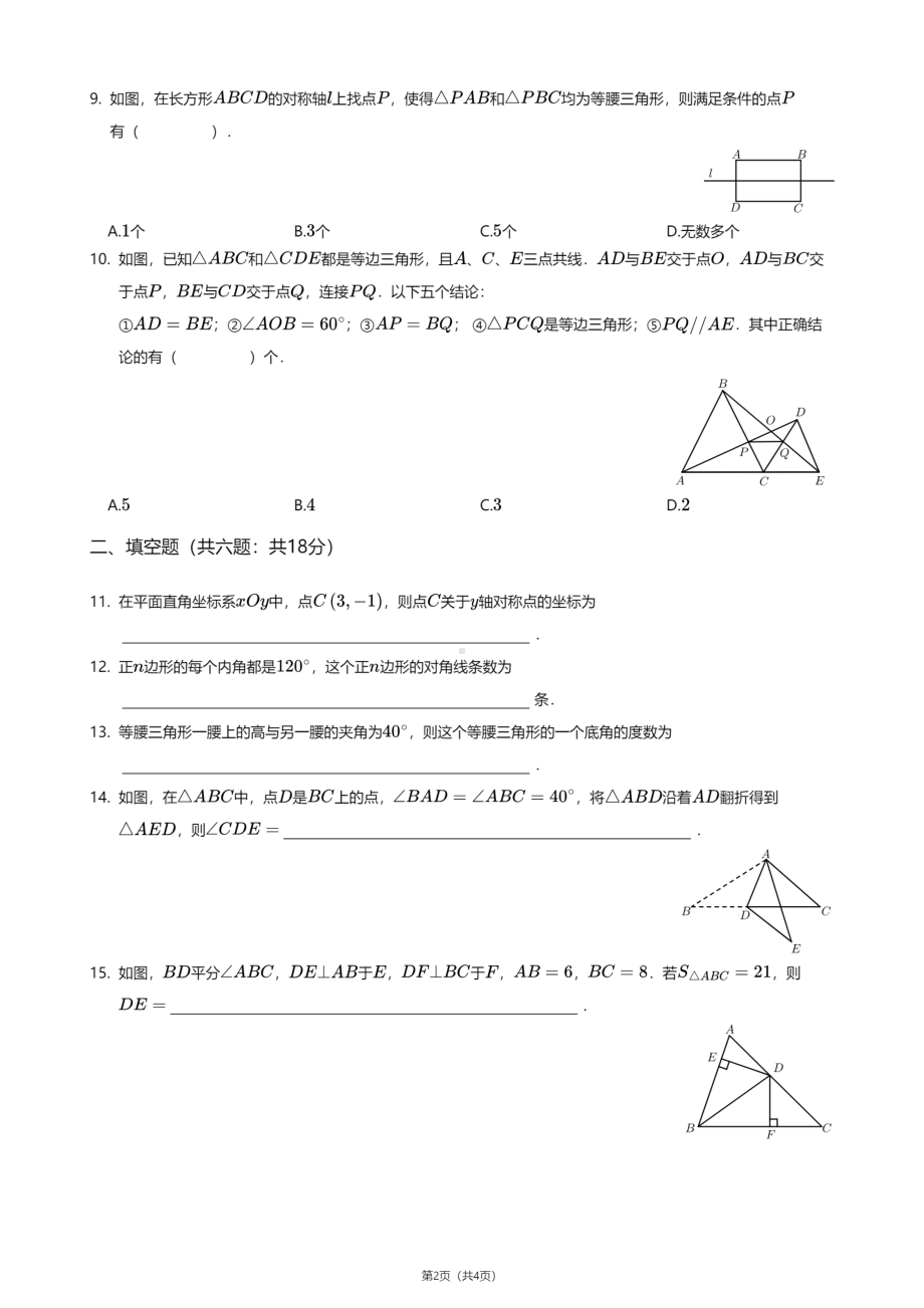 陕西省咸阳市杨陵区西北农林科技大学附属中学2020—2021学年八年级上学期期中数学试卷.pdf_第2页