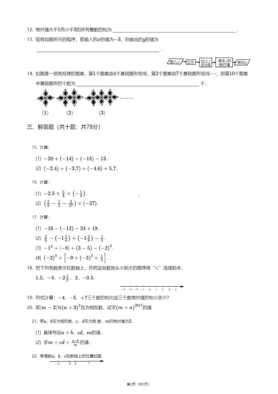 吉林省长春市净月旅游开发区东北师大附属中净月实验学校2020-2021学年七年级上学期期中数学试卷.pdf_第2页