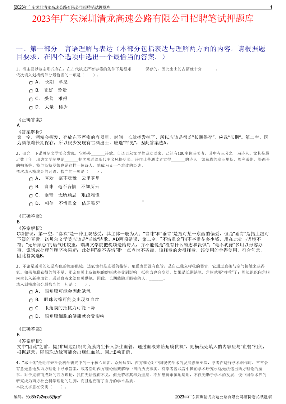 2023年广东深圳清龙高速公路有限公司招聘笔试押题库.pdf_第1页