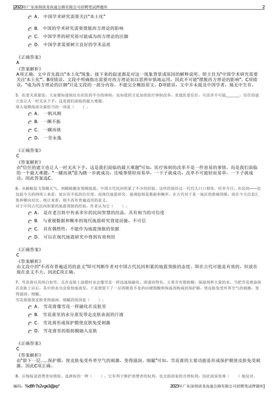 2023年广东深圳清龙高速公路有限公司招聘笔试押题库.pdf_第2页