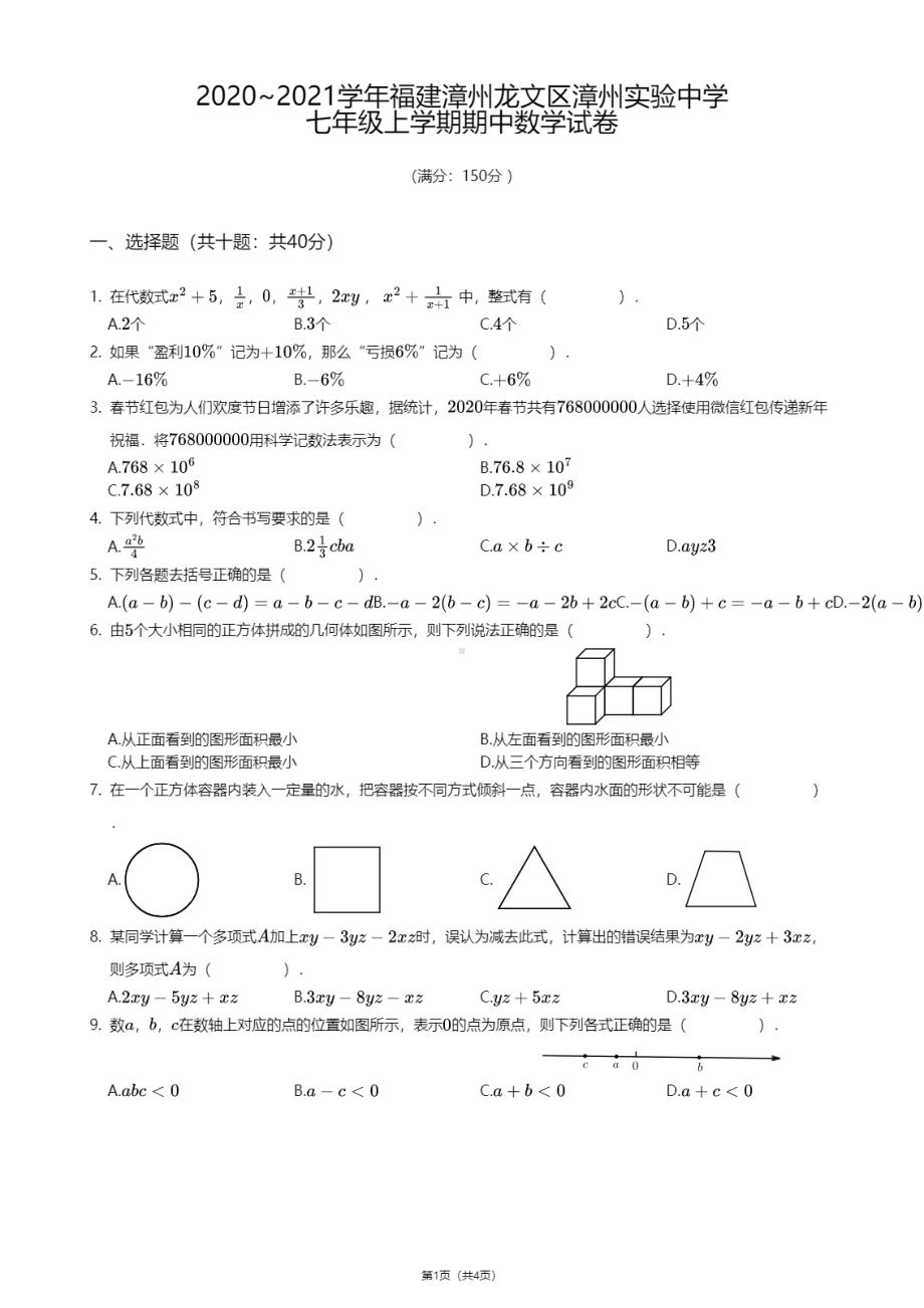 福建省漳州市龙文区漳州实验 2020-2021学年七年级上学期期中数学试卷.pdf_第1页