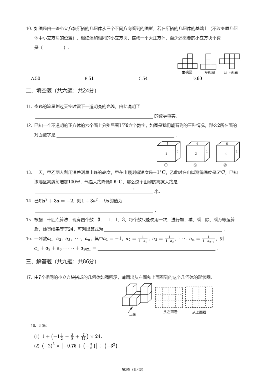 福建省漳州市龙文区漳州实验 2020-2021学年七年级上学期期中数学试卷.pdf_第2页