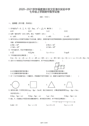 福建省漳州市龙文区漳州实验 2020-2021学年七年级上学期期中数学试卷.pdf