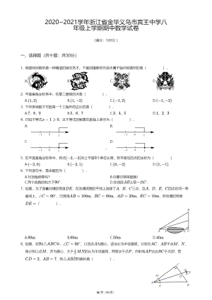 浙江省金华市义乌市宾王中学2020-2021学年八年级上学期期中数学试卷.pdf