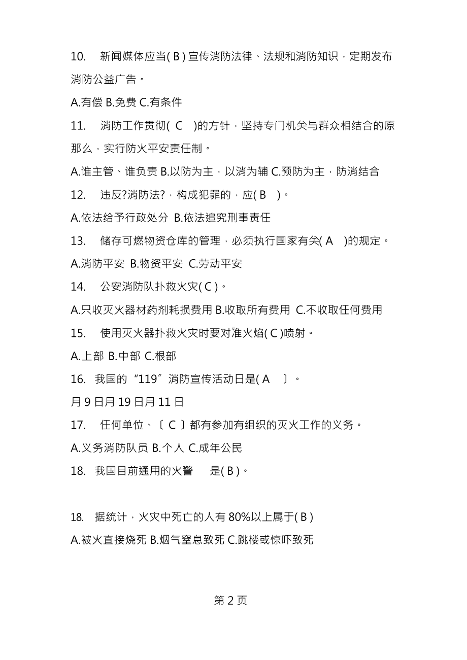 消防安全知识竞赛试题及参考答案.docx_第2页