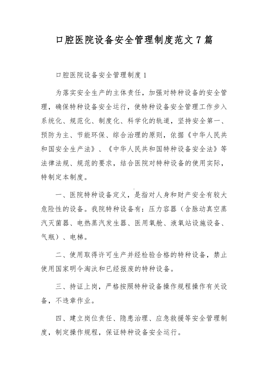 口腔医院设备安全管理制度范文7篇.docx_第1页