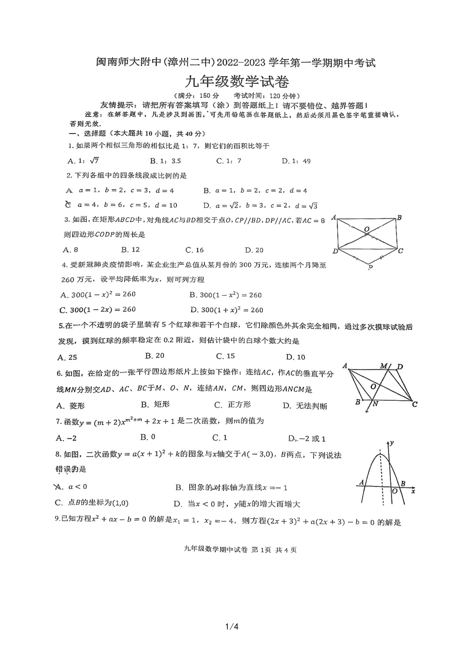 福建省漳州市闽南师范大学附属中学2022-2023学年九年级上学期期中考试数学试题.pdf_第1页