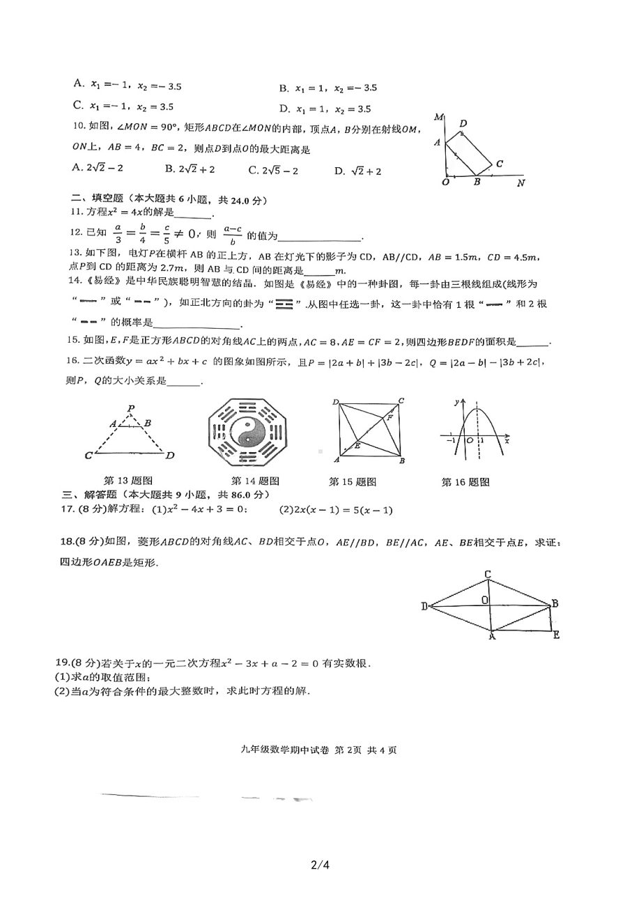 福建省漳州市闽南师范大学附属中学2022-2023学年九年级上学期期中考试数学试题.pdf_第2页