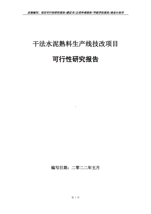 干法水泥熟料生产线技改项目可行性报告（写作模板）.doc