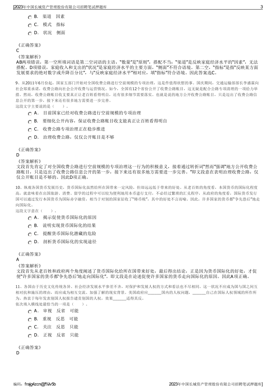 2023年中国长城资产管理股份有限公司招聘笔试押题库.pdf_第3页