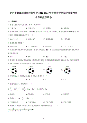 云南省怒江州泸水市怒江新城新时代中学2022-2023学年七年级上学期期中考试数学试题.docx