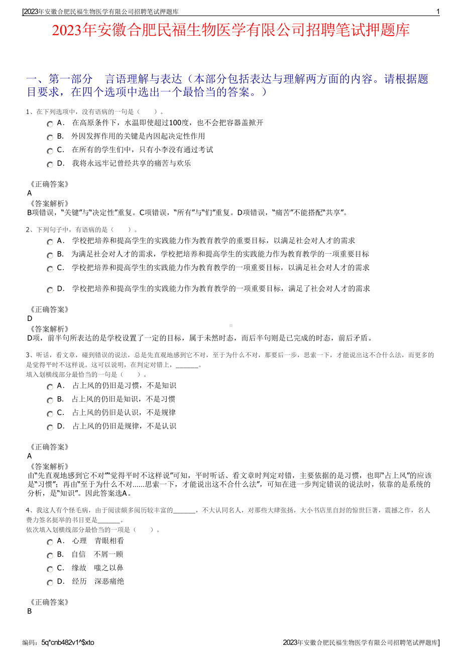 2023年安徽合肥民福生物医学有限公司招聘笔试押题库.pdf_第1页