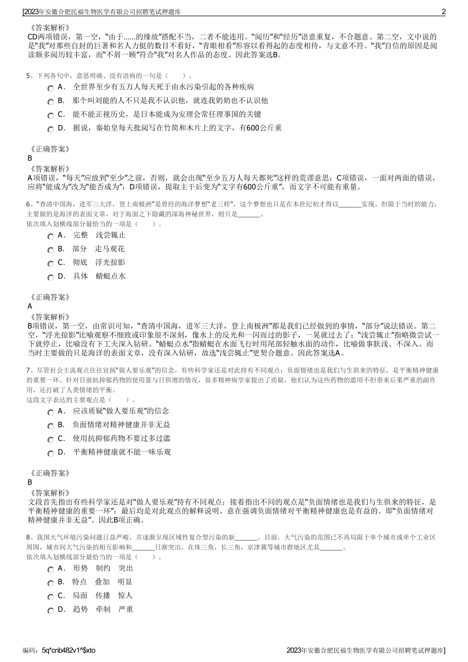 2023年安徽合肥民福生物医学有限公司招聘笔试押题库.pdf_第2页