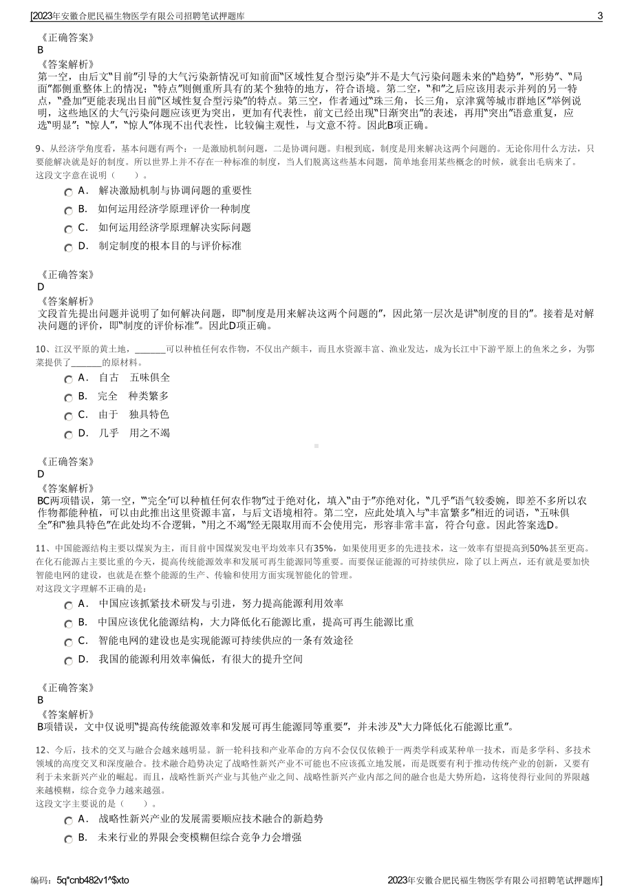 2023年安徽合肥民福生物医学有限公司招聘笔试押题库.pdf_第3页