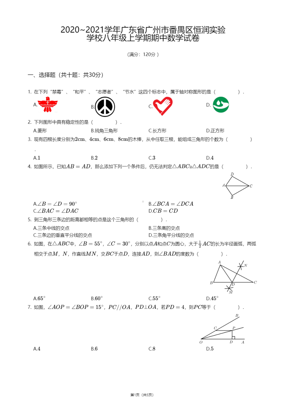 广东省广州市番禺区恒润实验学校2020-2021学年八年级上学期期中数学试卷.pdf_第1页