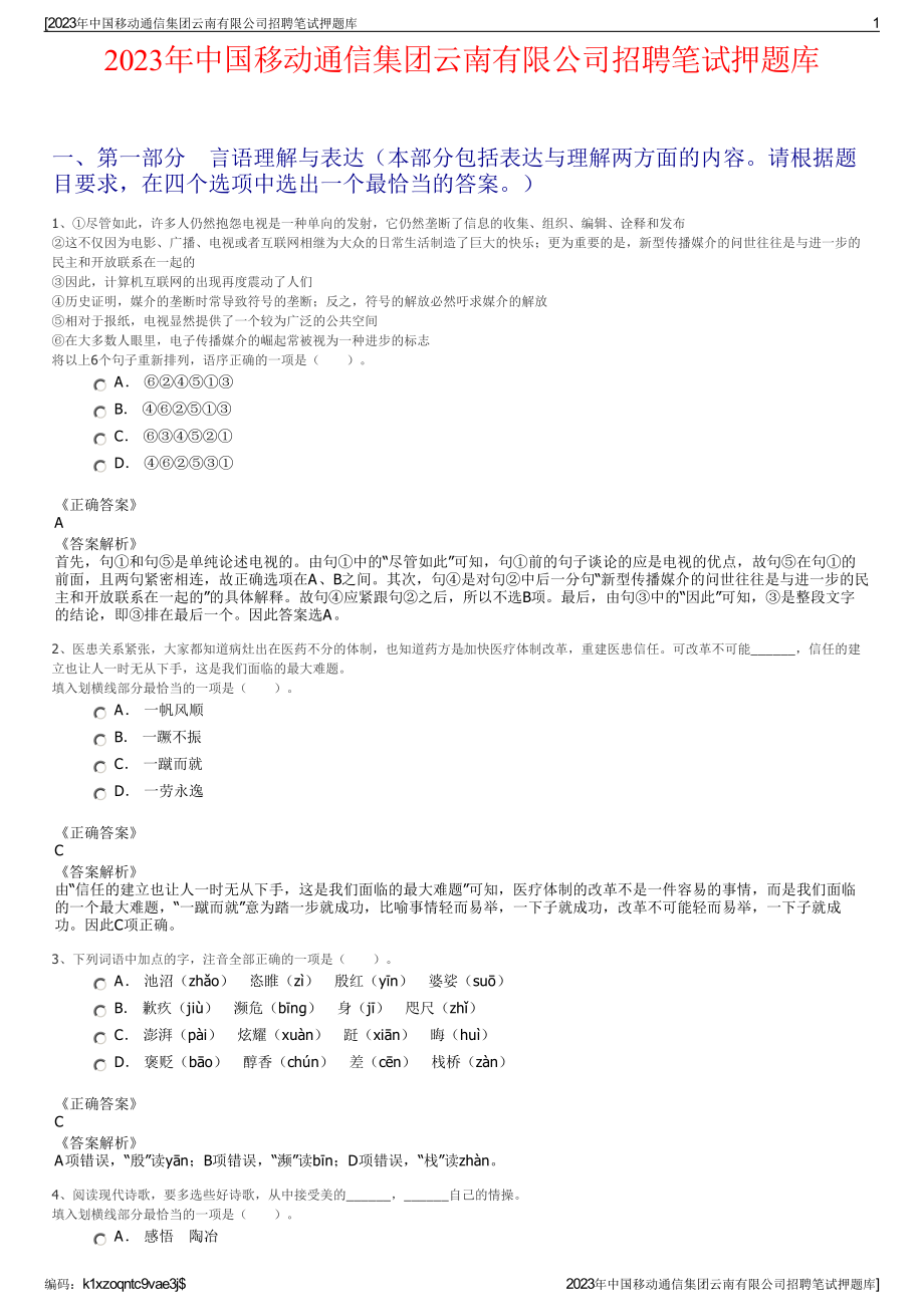 2023年中国移动通信集团云南有限公司招聘笔试押题库.pdf_第1页