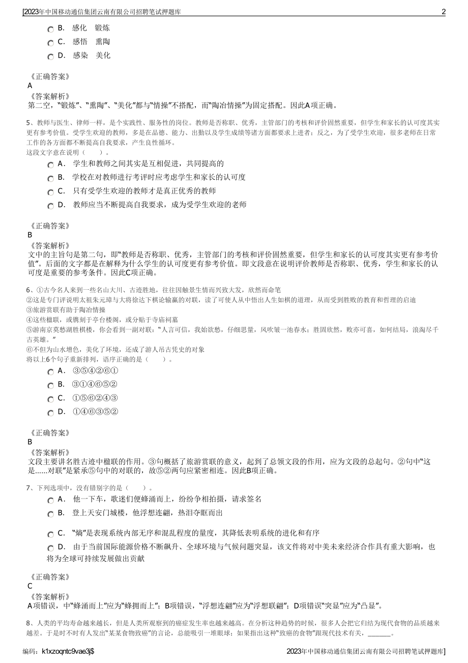 2023年中国移动通信集团云南有限公司招聘笔试押题库.pdf_第2页