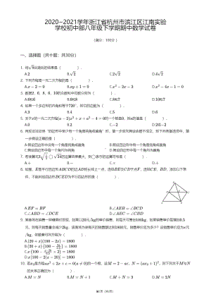 浙江省杭州市滨江区江南实验学校初中部2020-2021学年八年级下学期期中数学试卷.pdf