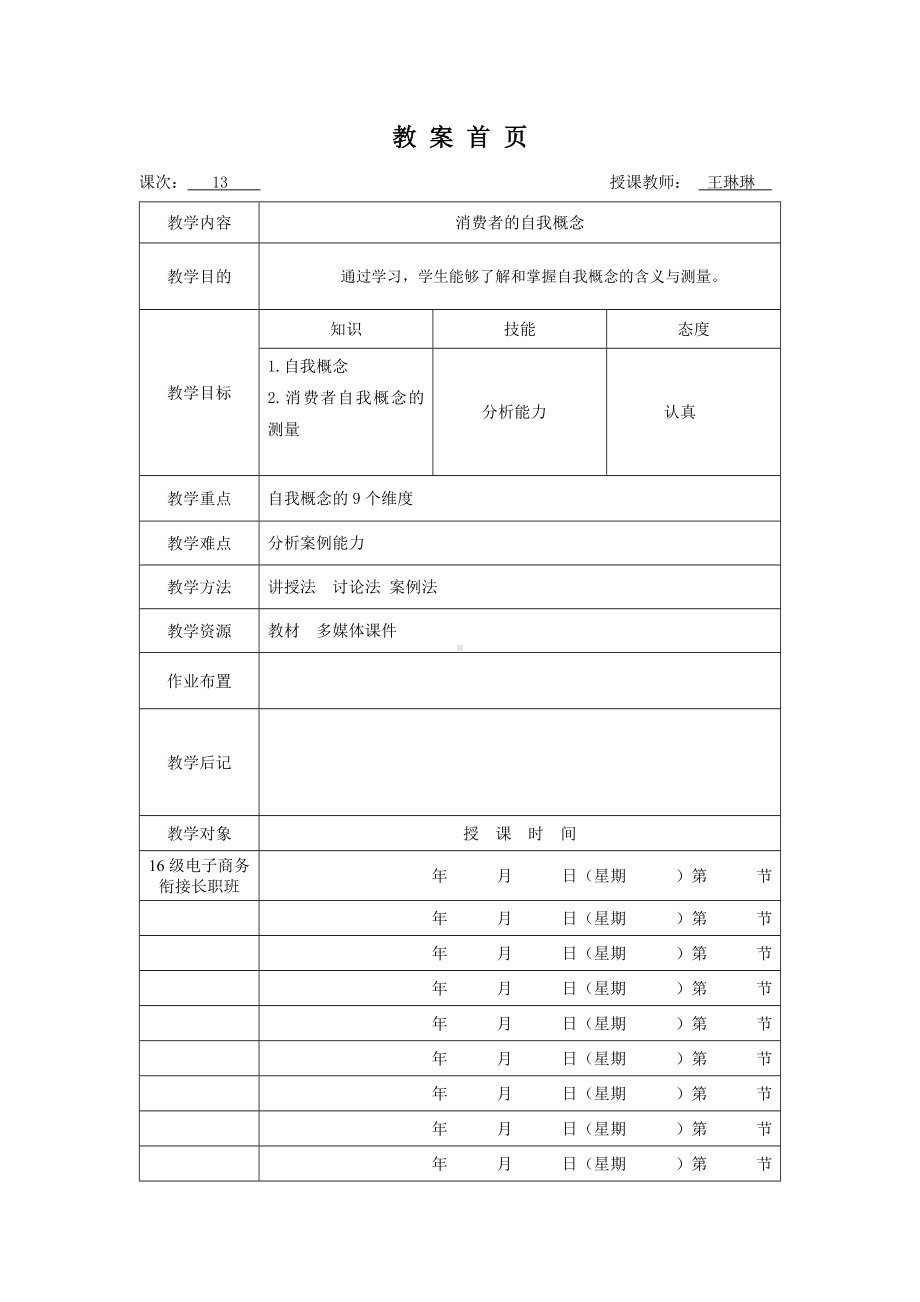 《消费者行为分析与实务》教案消费者行为13.doc_第1页