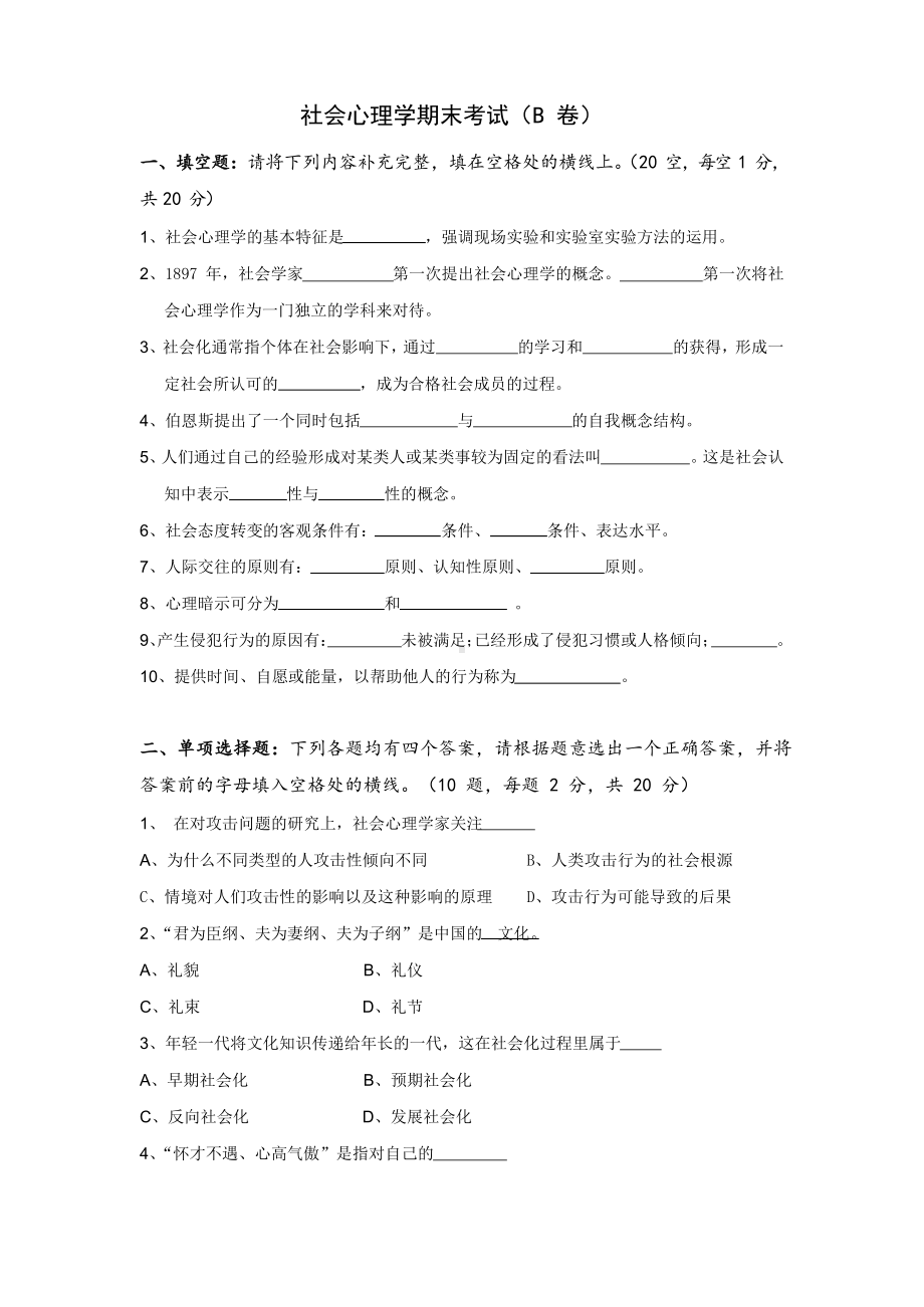 社会心理学B卷及参考答案、评分标准.docx_第1页