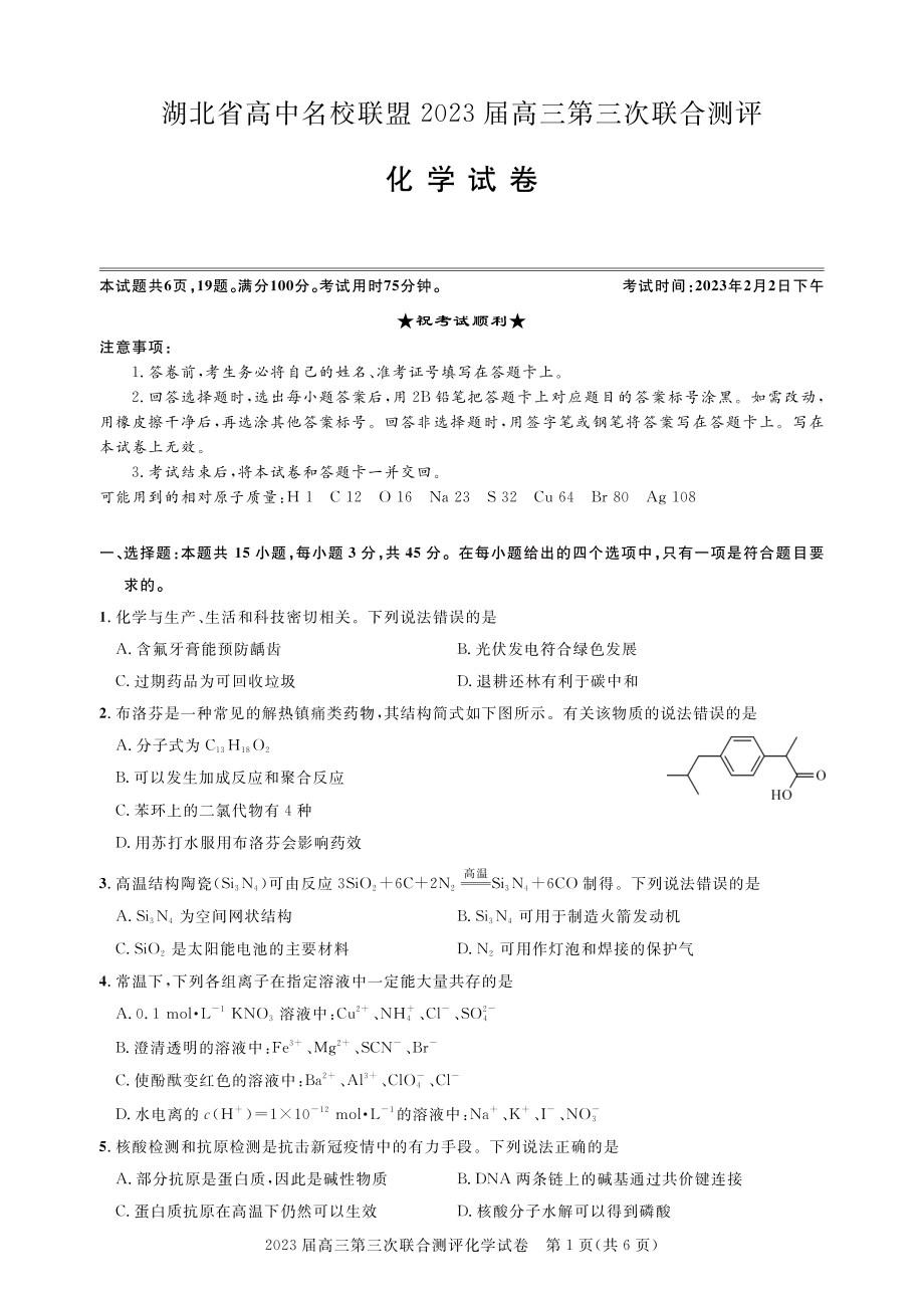 2023届第三次联合测评化学试卷.pdf_第1页