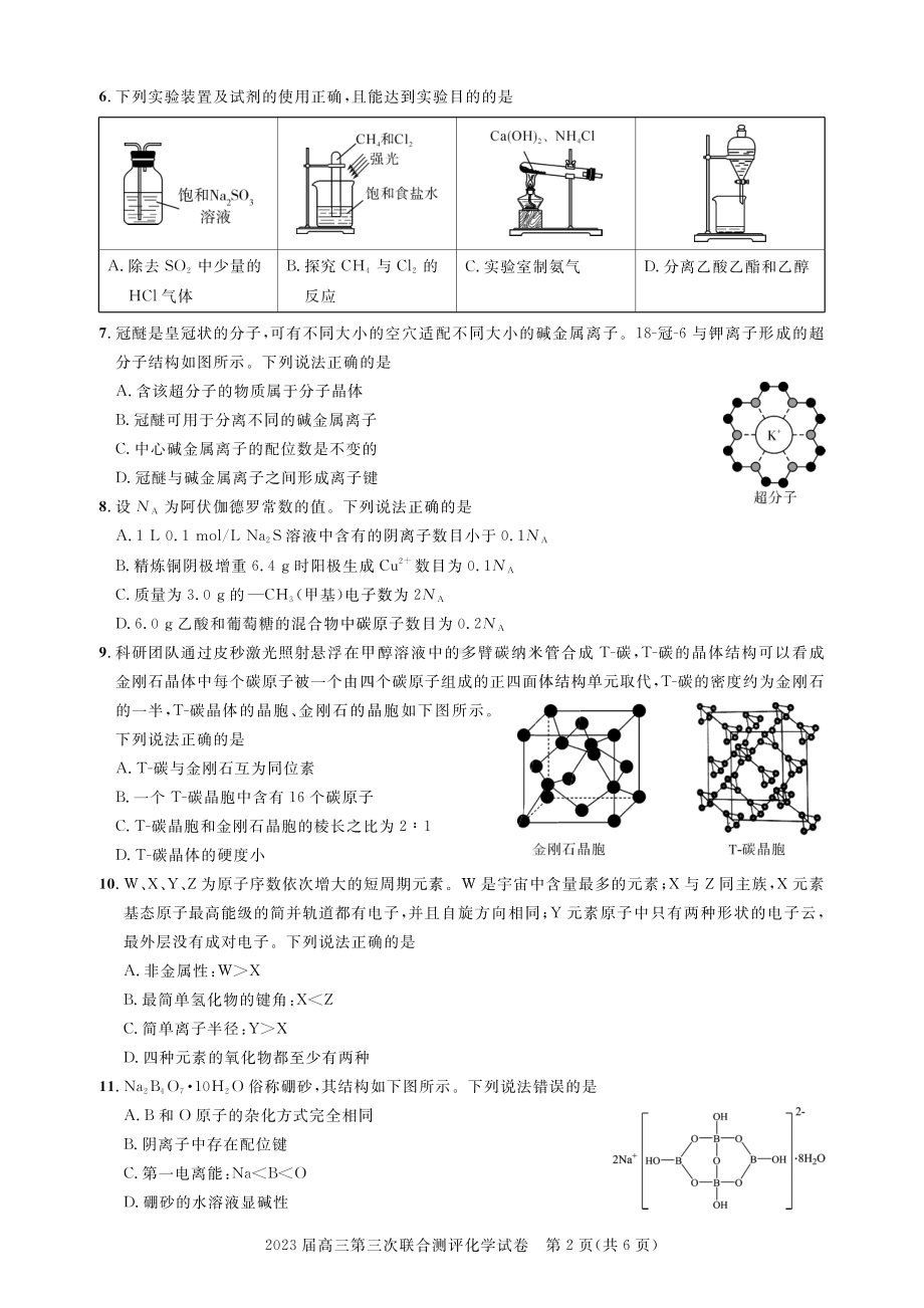 2023届第三次联合测评化学试卷.pdf_第2页