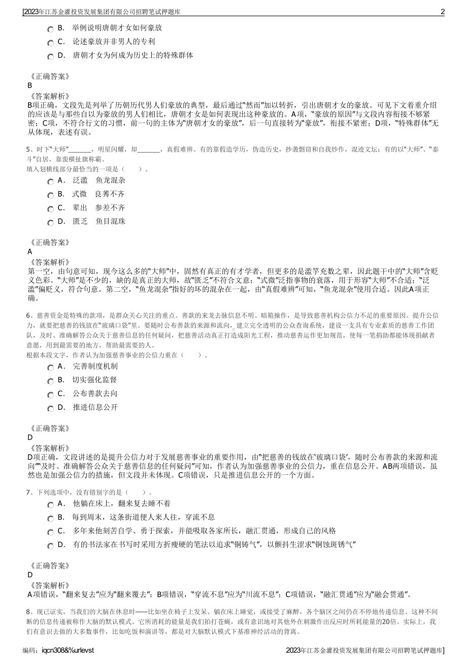 2023年江苏金灌投资发展集团有限公司招聘笔试押题库.pdf_第2页