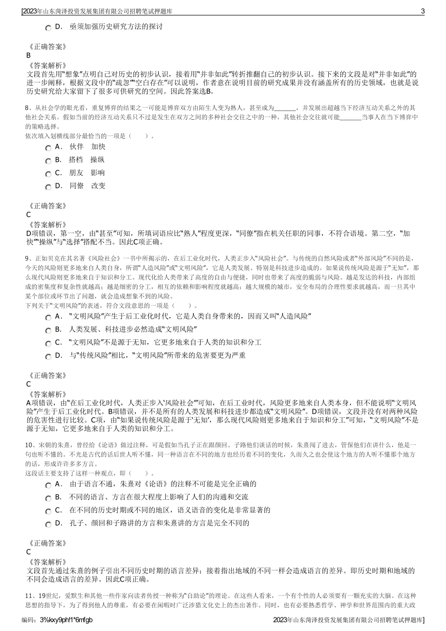 2023年山东菏泽投资发展集团有限公司招聘笔试押题库.pdf_第3页