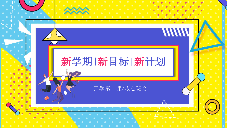 高中开学第一课：新学期 新目标 新计划.pptx_第1页