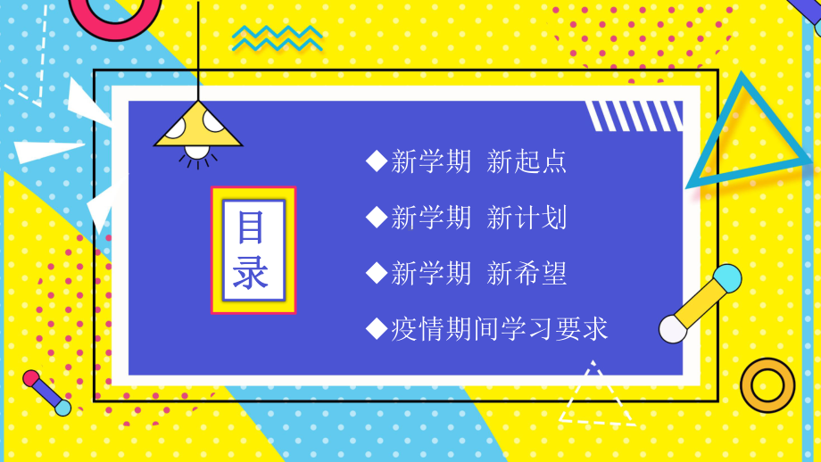 高中开学第一课：新学期 新目标 新计划.pptx_第2页