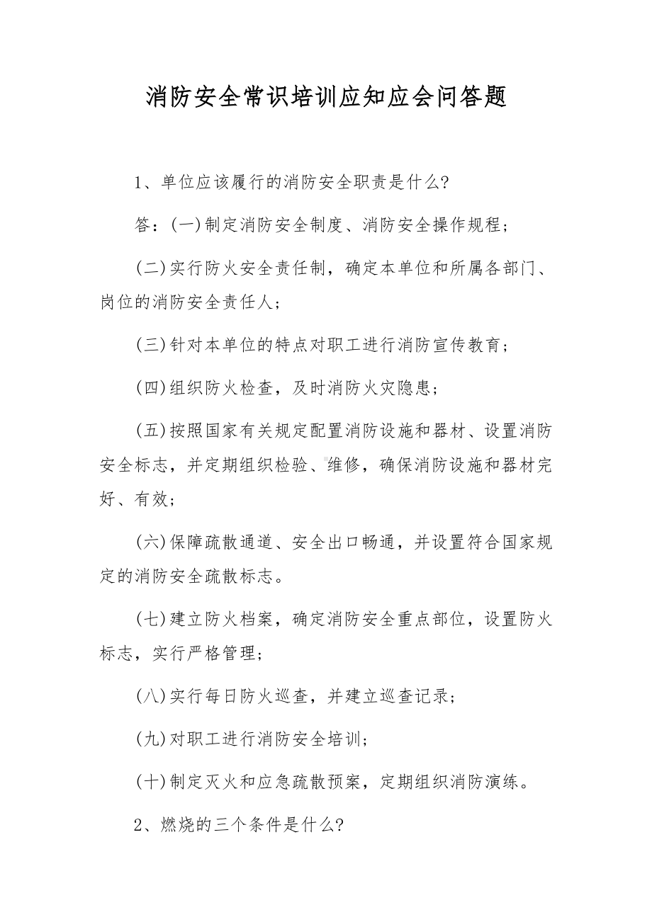 消防安全常识培训应知应会问答题.docx_第1页