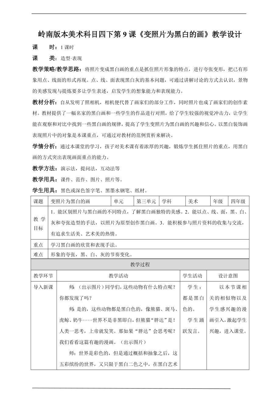第9课 变照片为黑白的画（ppt课件+教案）-岭南版四年级下册《美术》.rar